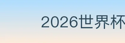 2026世界杯比分官方网站 Logo